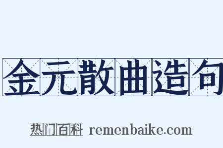 金元散曲造句是什么意思的图片